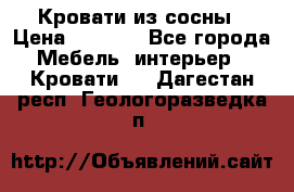 Кровати из сосны › Цена ­ 6 700 - Все города Мебель, интерьер » Кровати   . Дагестан респ.,Геологоразведка п.